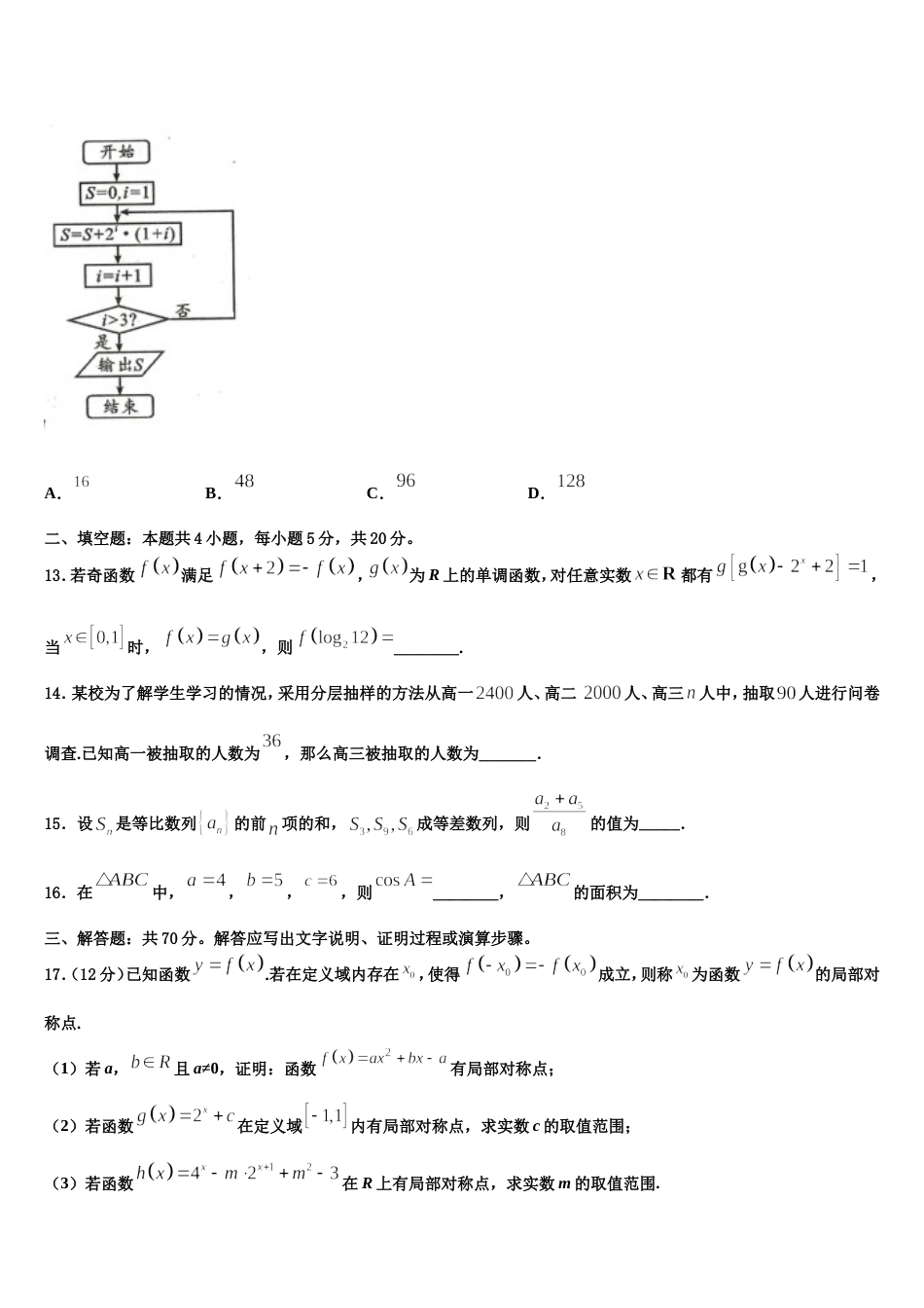 2023-2024学年江苏省常州市戚墅堰高级中学高三数学第一学期期末学业质量监测模拟试题含解析_第3页