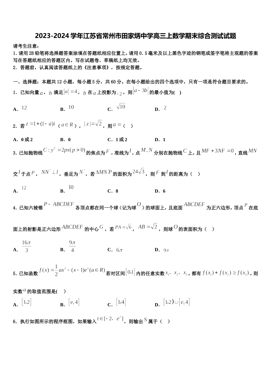 2023-2024学年江苏省常州市田家炳中学高三上数学期末综合测试试题含解析_第1页