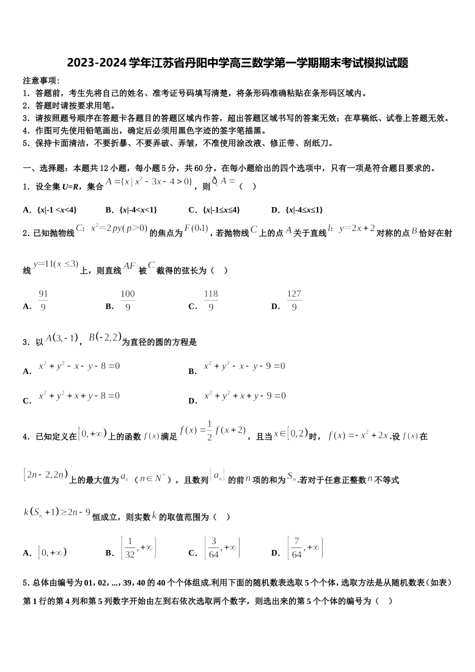 2023-2024学年江苏省丹阳中学高三数学第一学期期末考试模拟试题含解析_第1页