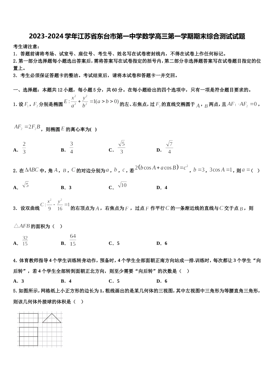 2023-2024学年江苏省东台市第一中学数学高三第一学期期末综合测试试题含解析_第1页