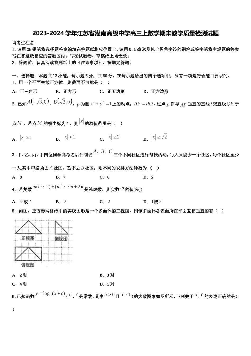 2023-2024学年江苏省灌南高级中学高三上数学期末教学质量检测试题含解析_第1页
