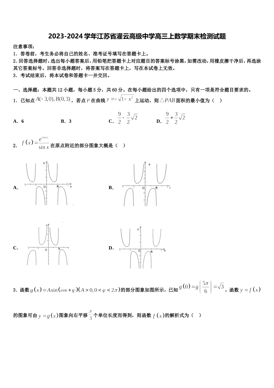 2023-2024学年江苏省灌云高级中学高三上数学期末检测试题含解析_第1页