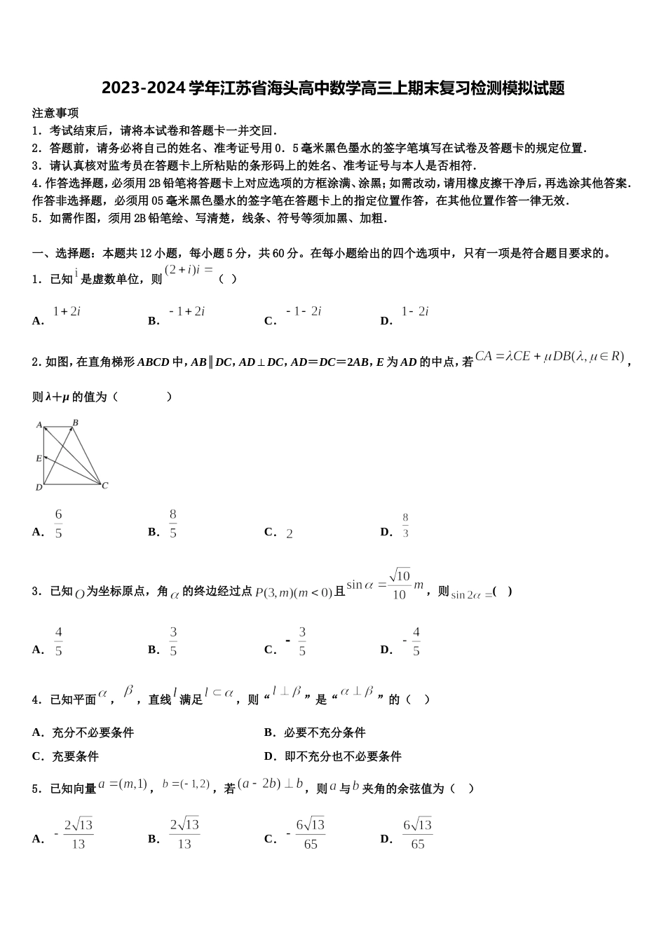 2023-2024学年江苏省海头高中数学高三上期末复习检测模拟试题含解析_第1页