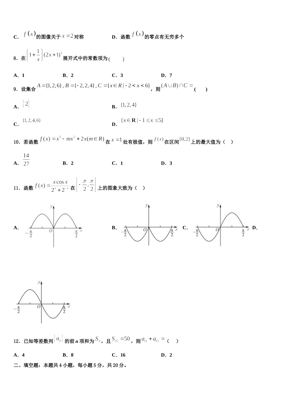 2023-2024学年江苏省淮安、宿迁等数学高三上期末考试模拟试题含解析_第2页