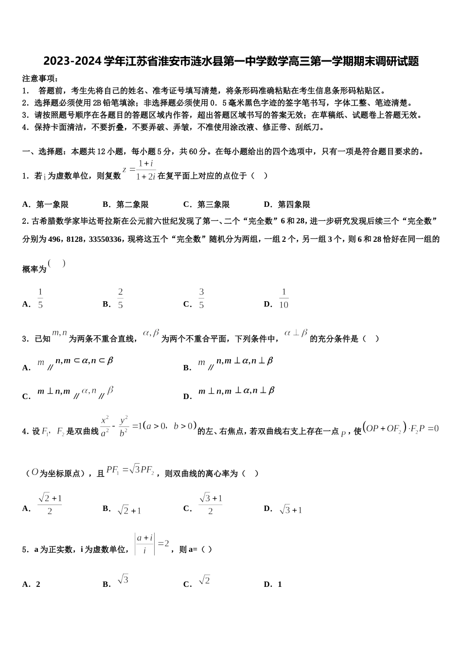 2023-2024学年江苏省淮安市涟水县第一中学数学高三第一学期期末调研试题含解析_第1页