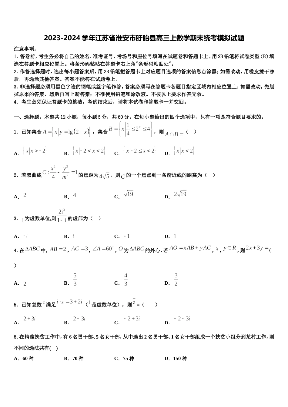 2023-2024学年江苏省淮安市盱眙县高三上数学期末统考模拟试题含解析_第1页