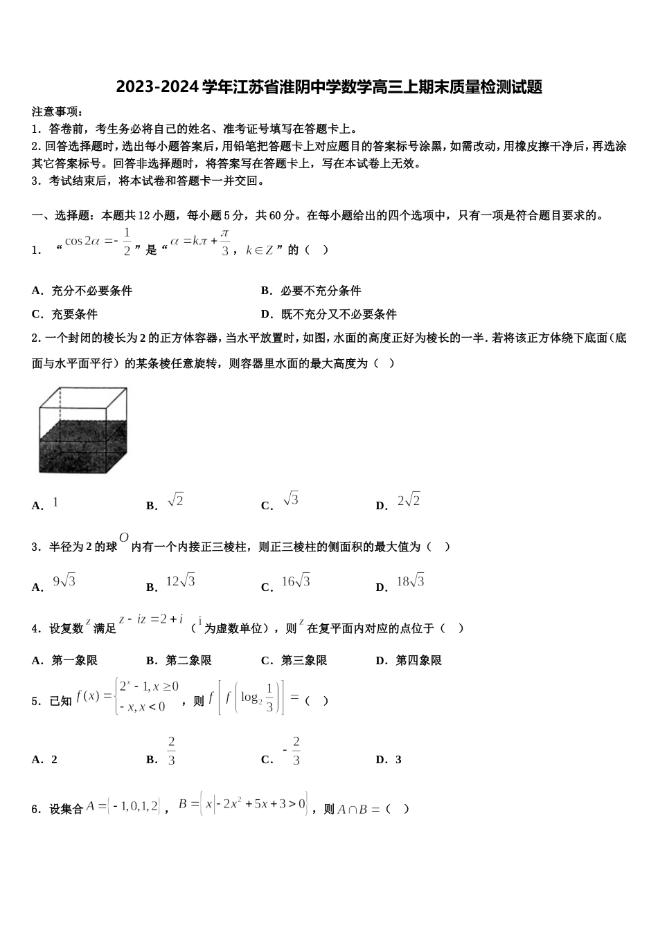 2023-2024学年江苏省淮阴中学数学高三上期末质量检测试题含解析_第1页