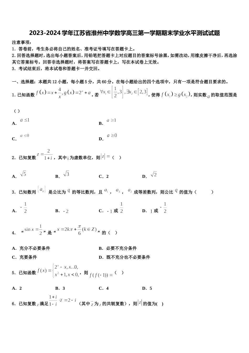 2023-2024学年江苏省淮州中学数学高三第一学期期末学业水平测试试题含解析_第1页