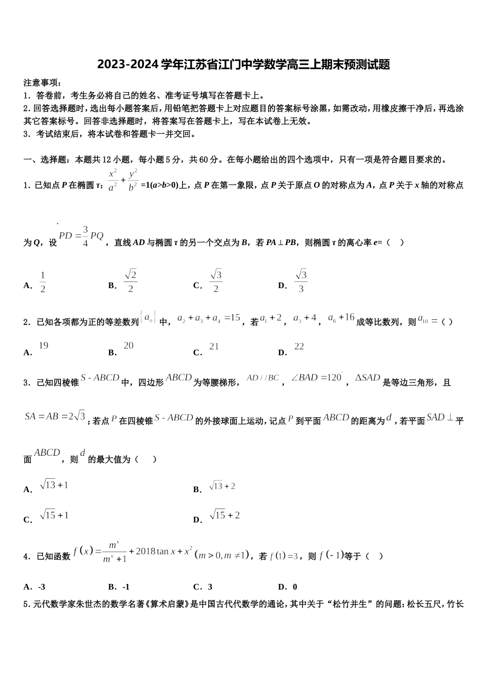 2023-2024学年江苏省江门中学数学高三上期末预测试题含解析_第1页