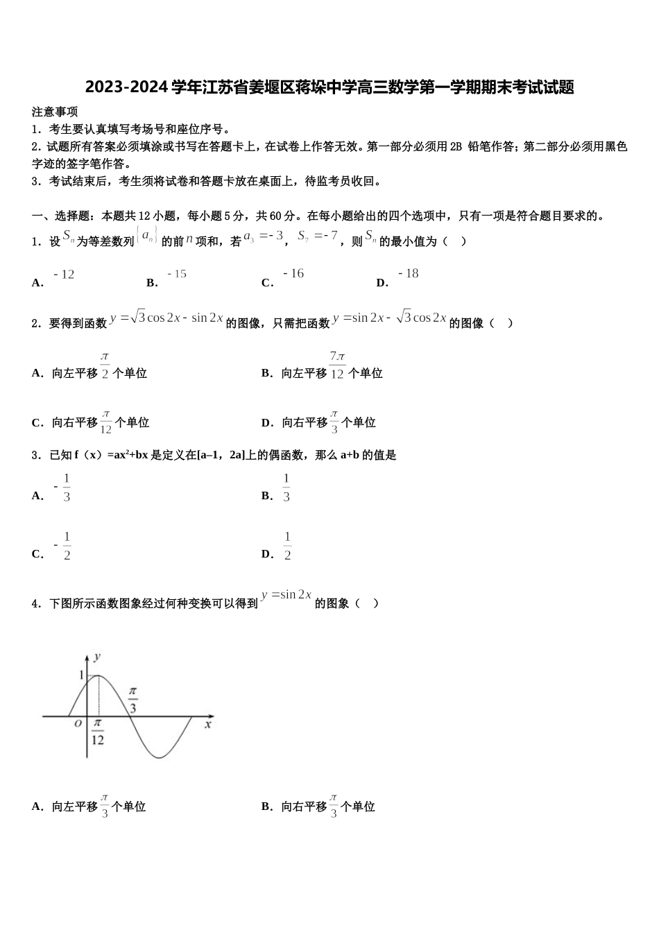 2023-2024学年江苏省姜堰区蒋垛中学高三数学第一学期期末考试试题含解析_第1页