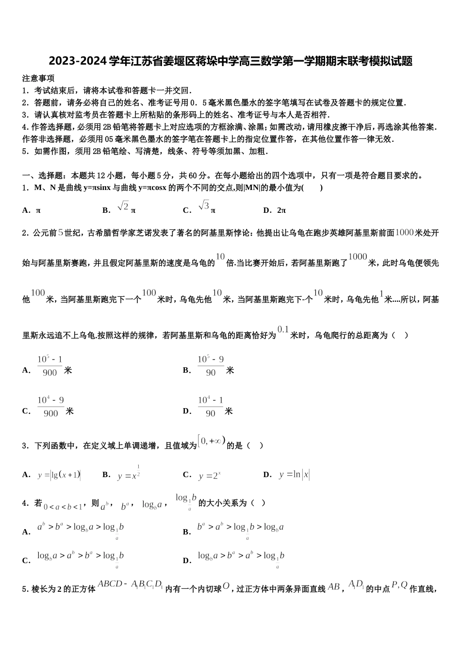 2023-2024学年江苏省姜堰区蒋垛中学高三数学第一学期期末联考模拟试题含解析_第1页