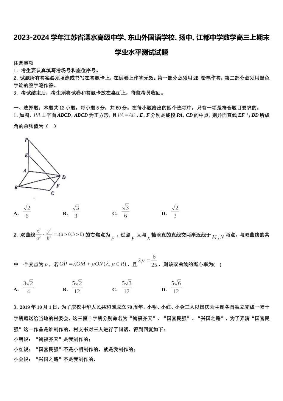 2023-2024学年江苏省溧水高级中学、东山外国语学校、扬中、江都中学数学高三上期末学业水平测试试题含解析_第1页