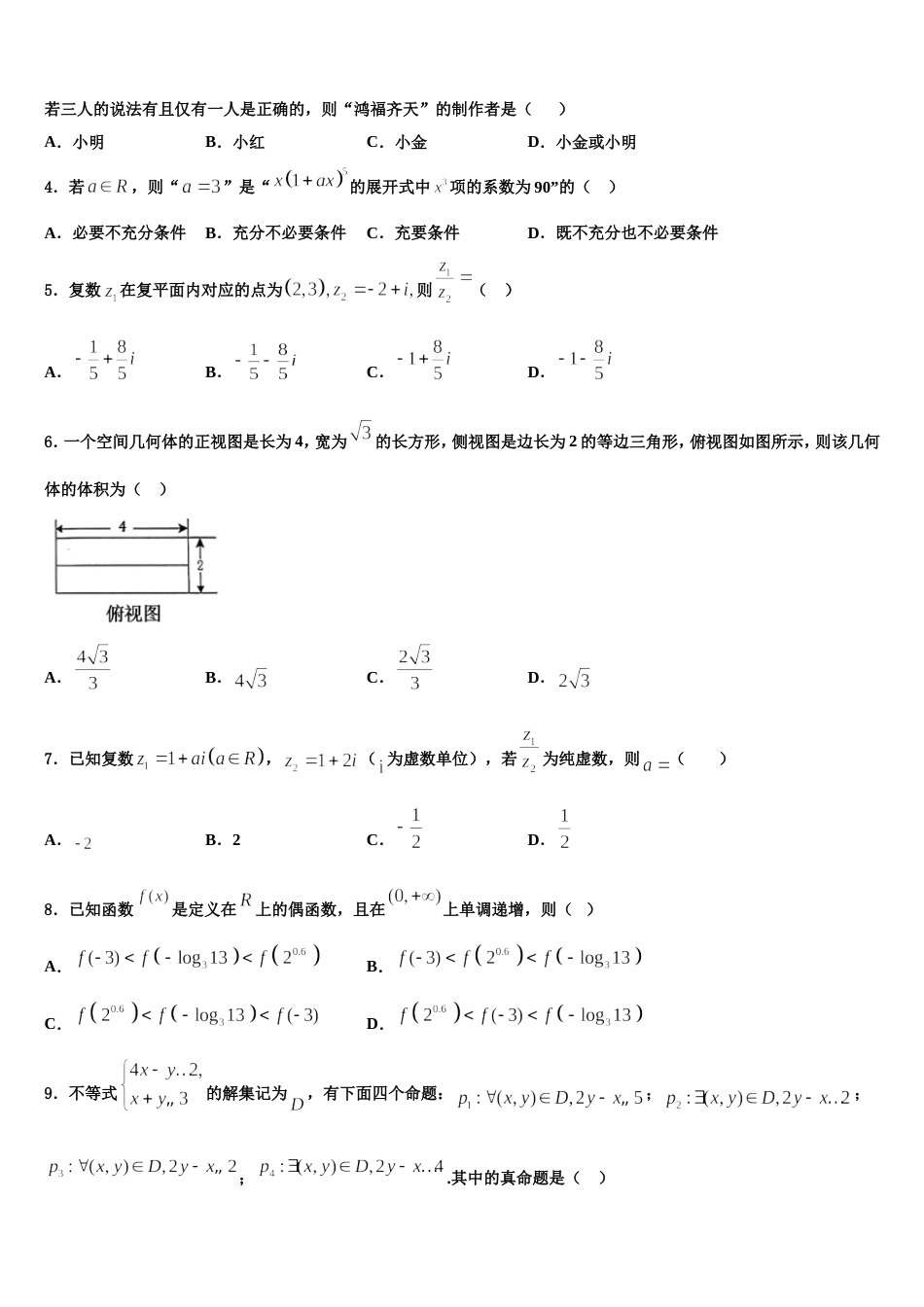 2023-2024学年江苏省溧水高级中学、东山外国语学校、扬中、江都中学数学高三上期末学业水平测试试题含解析_第2页