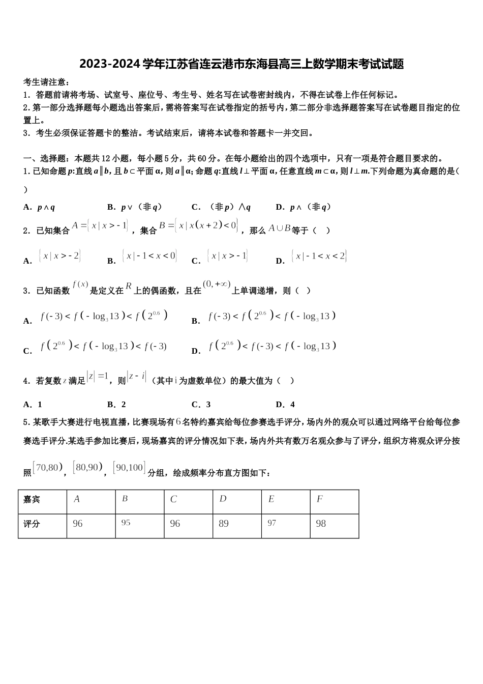 2023-2024学年江苏省连云港市东海县高三上数学期末考试试题含解析_第1页