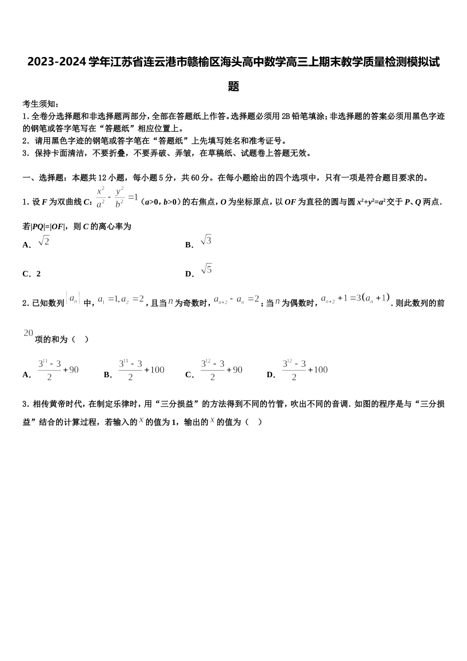 2023-2024学年江苏省连云港市赣榆区海头高中数学高三上期末教学质量检测模拟试题含解析_第1页