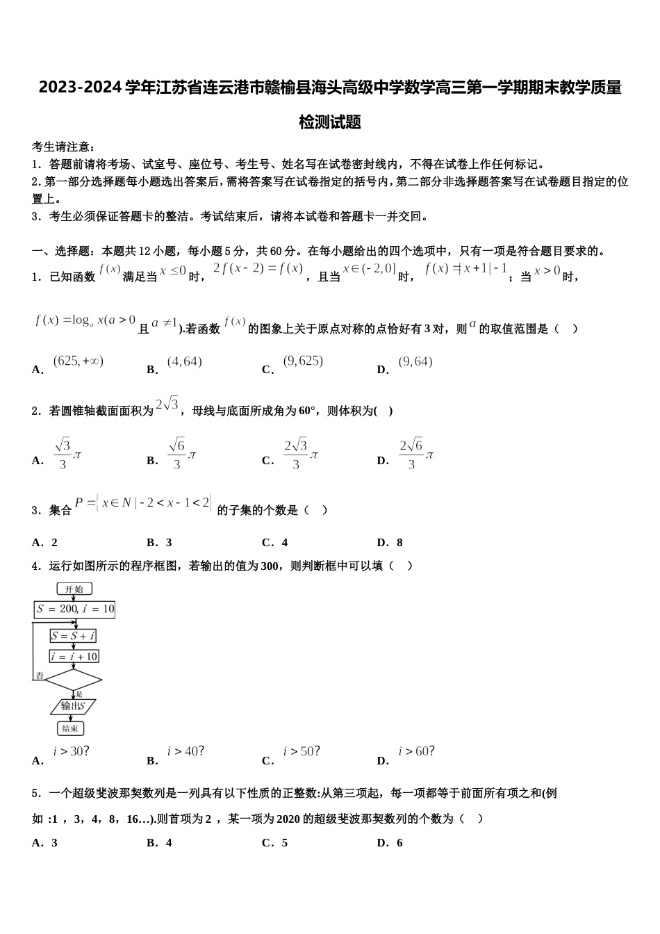 2023-2024学年江苏省连云港市赣榆县海头高级中学数学高三第一学期期末教学质量检测试题含解析_第1页