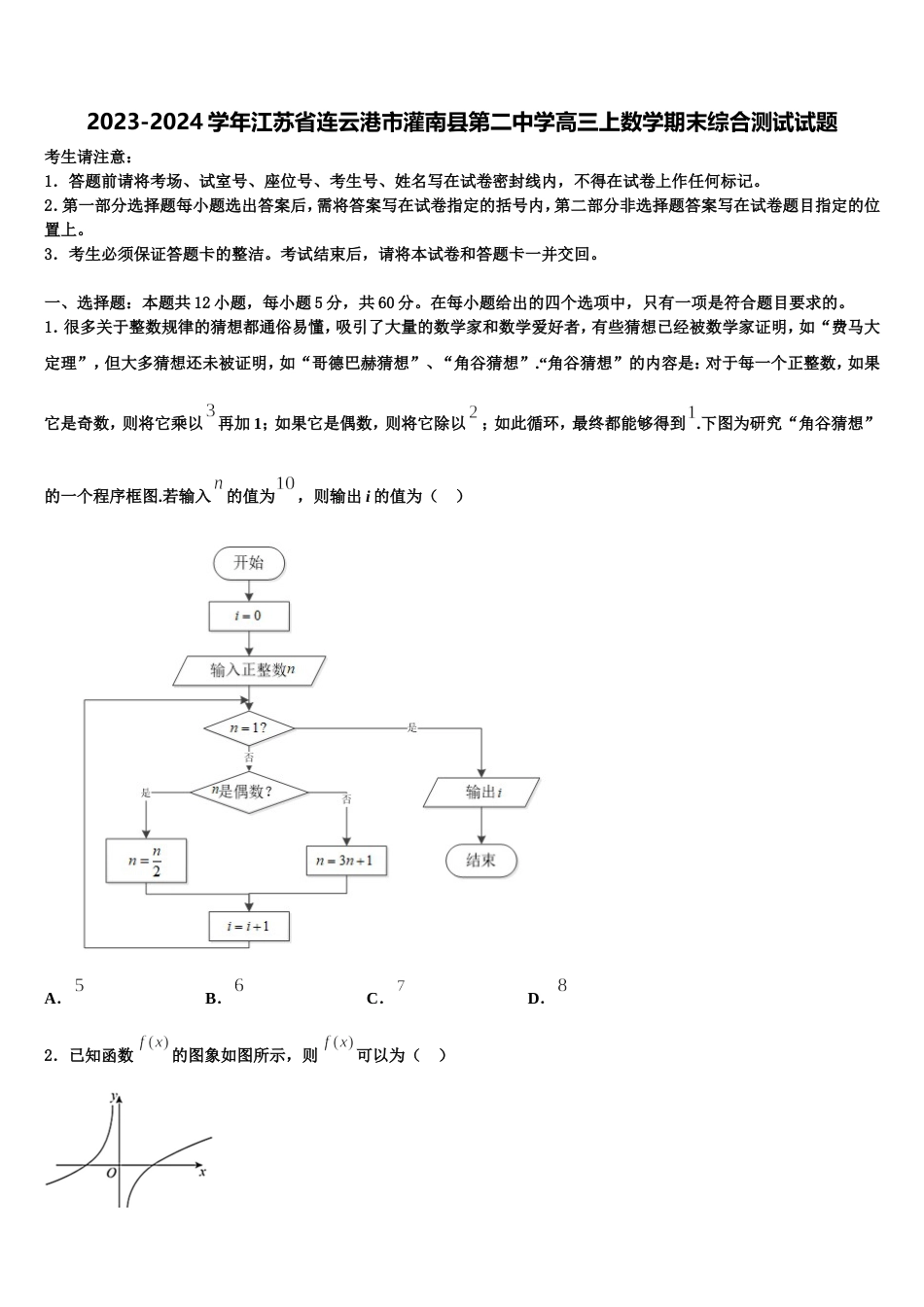 2023-2024学年江苏省连云港市灌南县第二中学高三上数学期末综合测试试题含解析_第1页