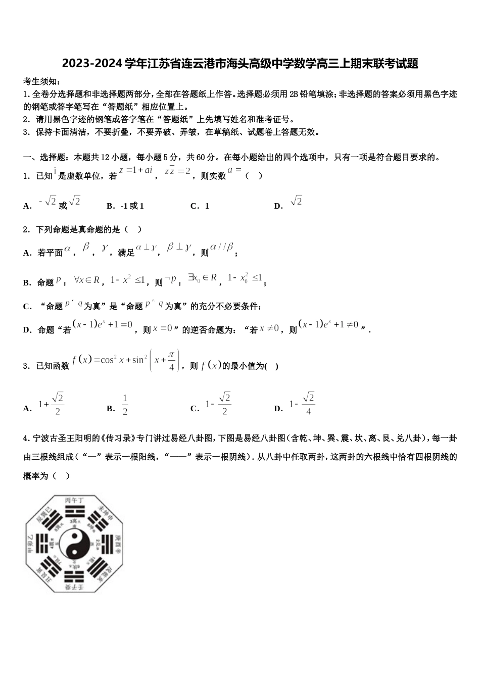 2023-2024学年江苏省连云港市海头高级中学数学高三上期末联考试题含解析_第1页