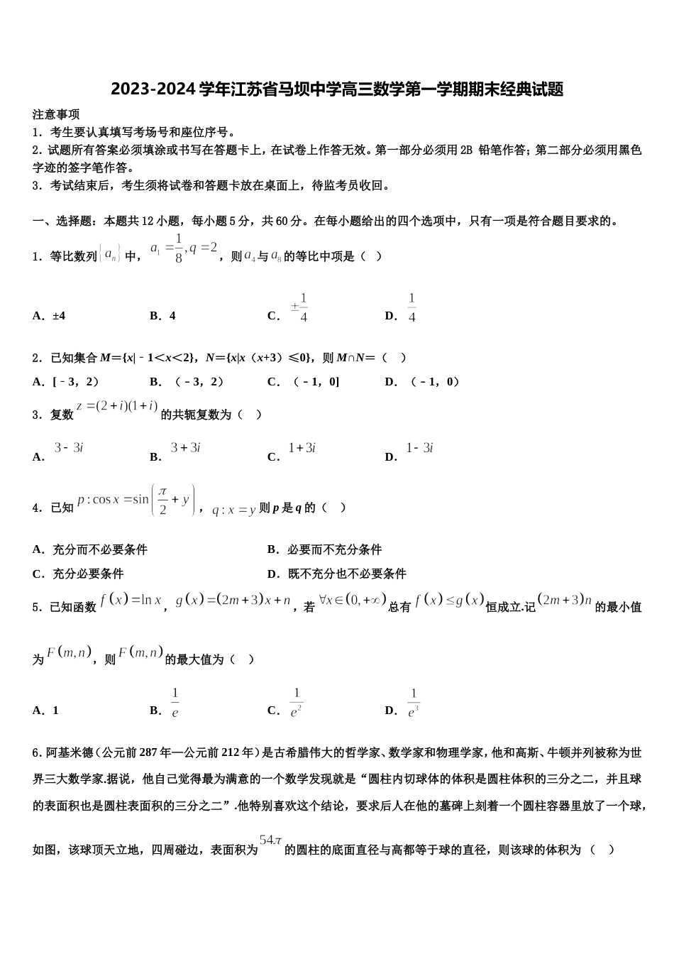 2023-2024学年江苏省马坝中学高三数学第一学期期末经典试题含解析_第1页