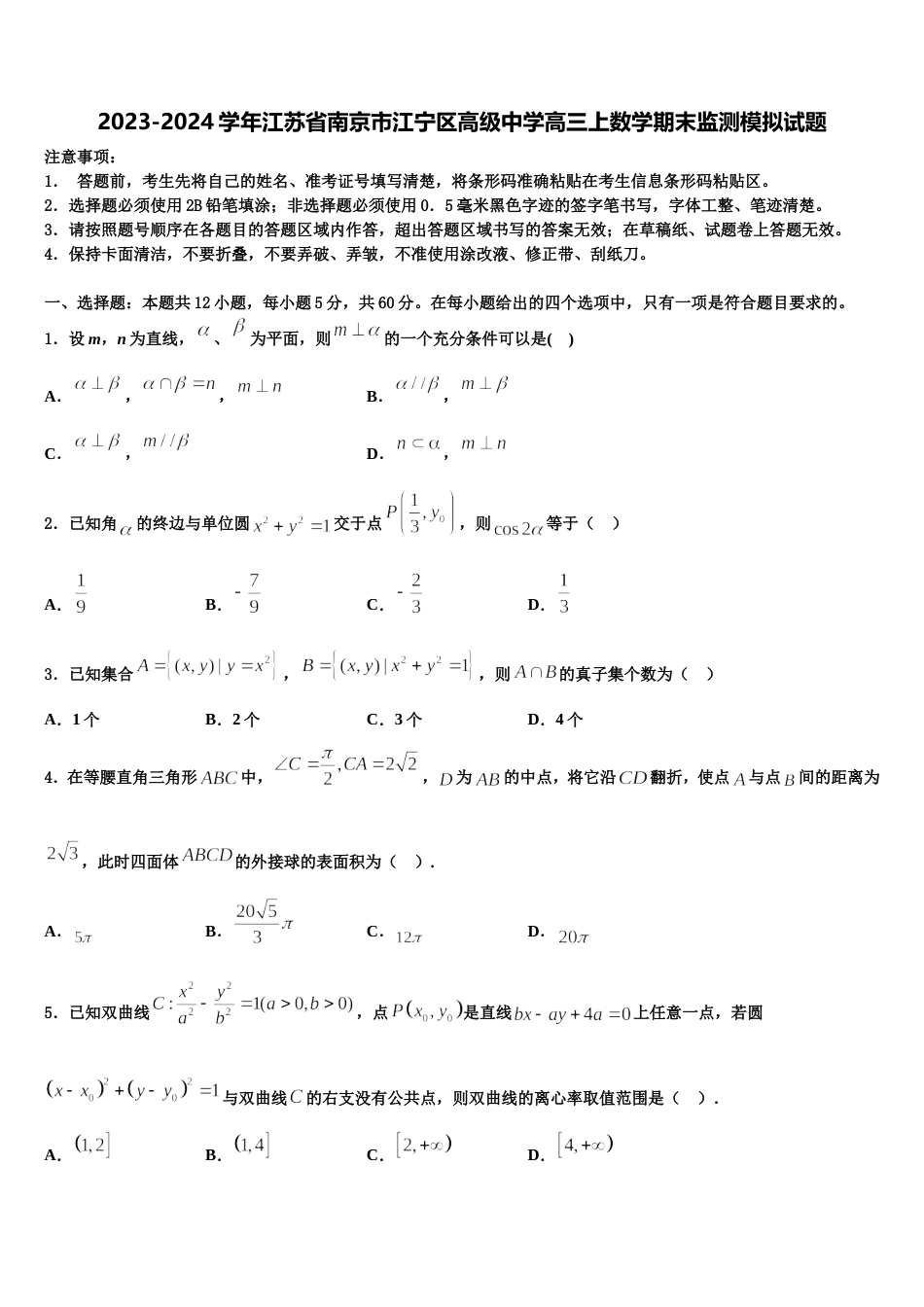 2023-2024学年江苏省南京市江宁区高级中学高三上数学期末监测模拟试题含解析_第1页