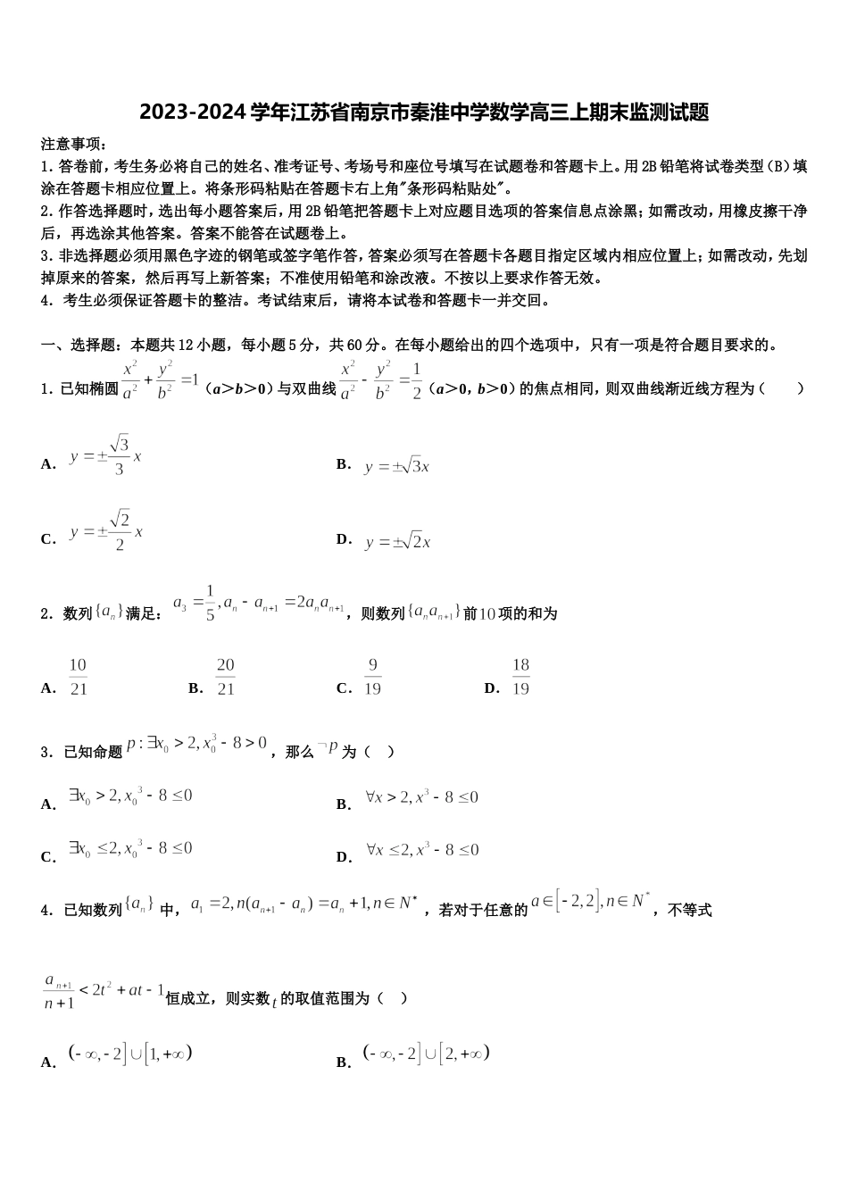 2023-2024学年江苏省南京市秦淮中学数学高三上期末监测试题含解析_第1页