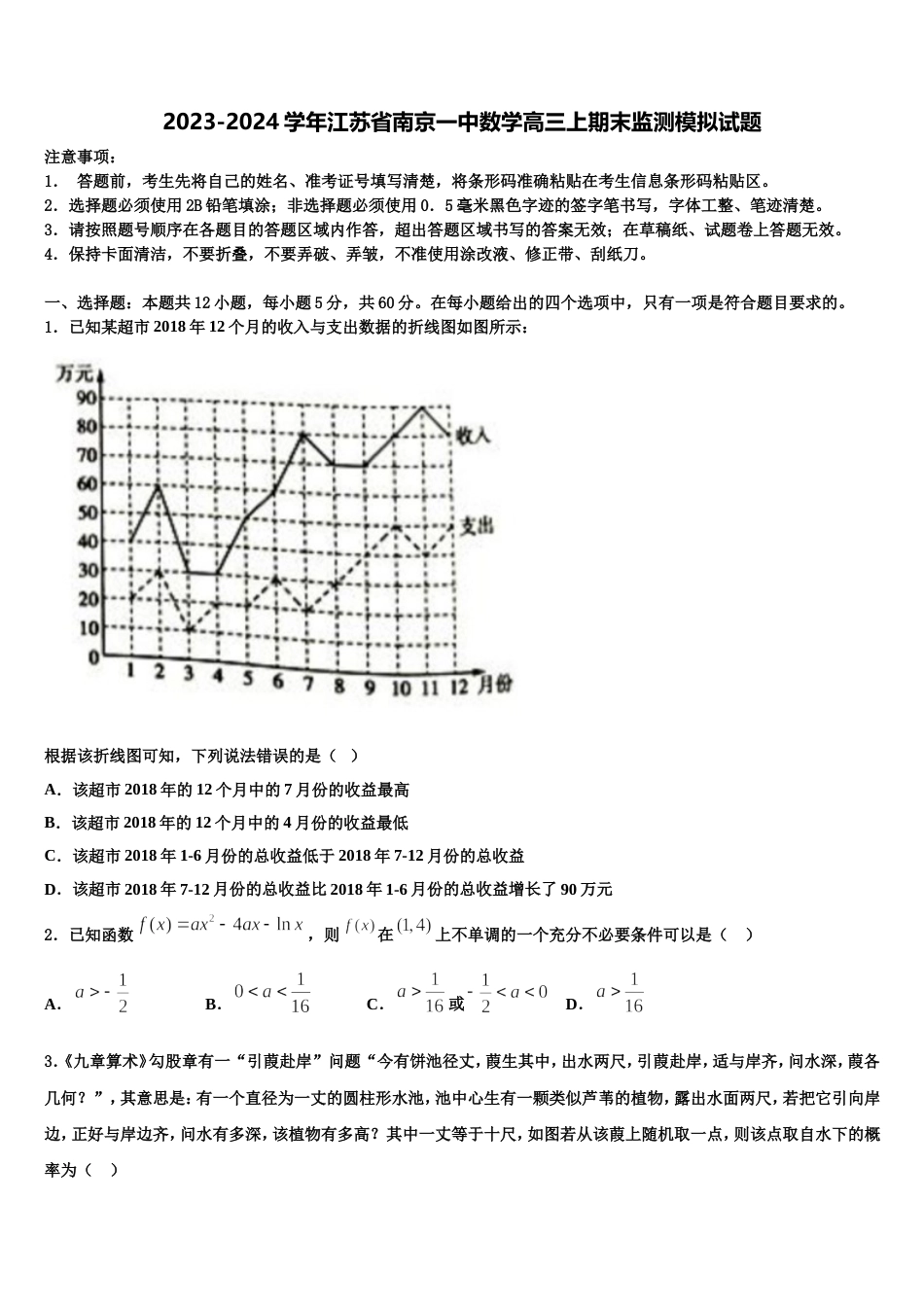 2023-2024学年江苏省南京一中数学高三上期末监测模拟试题含解析_第1页