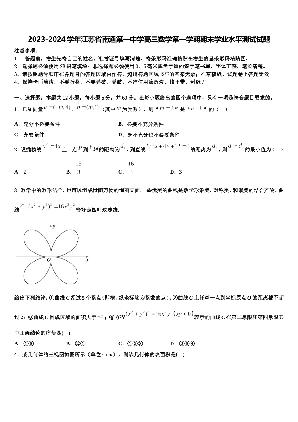 2023-2024学年江苏省南通第一中学高三数学第一学期期末学业水平测试试题含解析_第1页