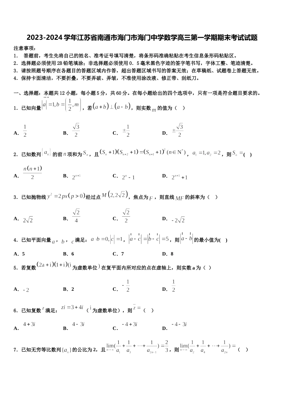 2023-2024学年江苏省南通市海门市海门中学数学高三第一学期期末考试试题含解析_第1页