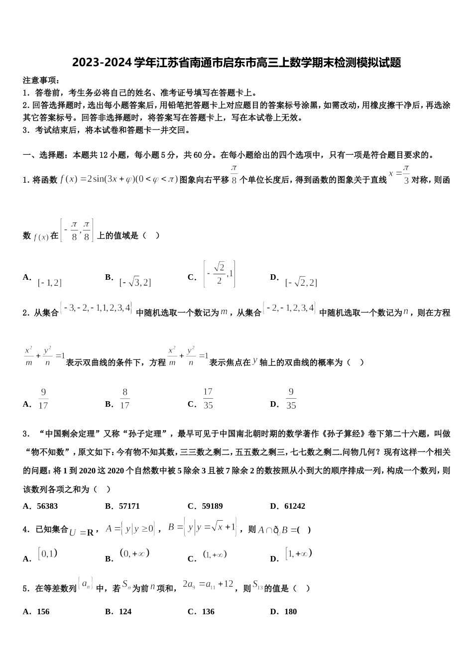 2023-2024学年江苏省南通市启东市高三上数学期末检测模拟试题含解析_第1页