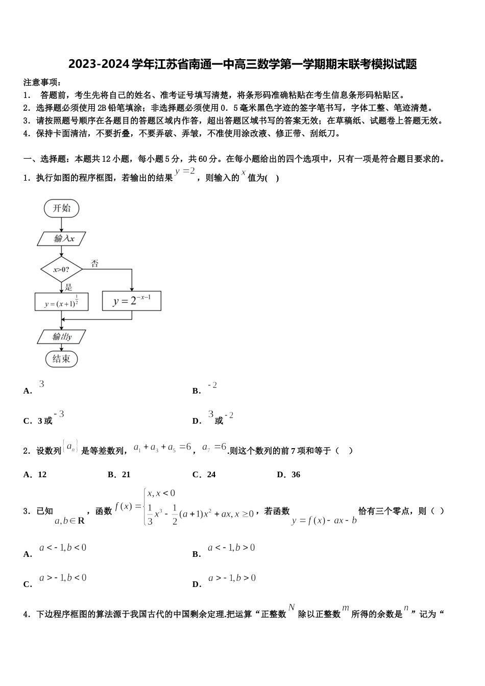 2023-2024学年江苏省南通一中高三数学第一学期期末联考模拟试题含解析_第1页