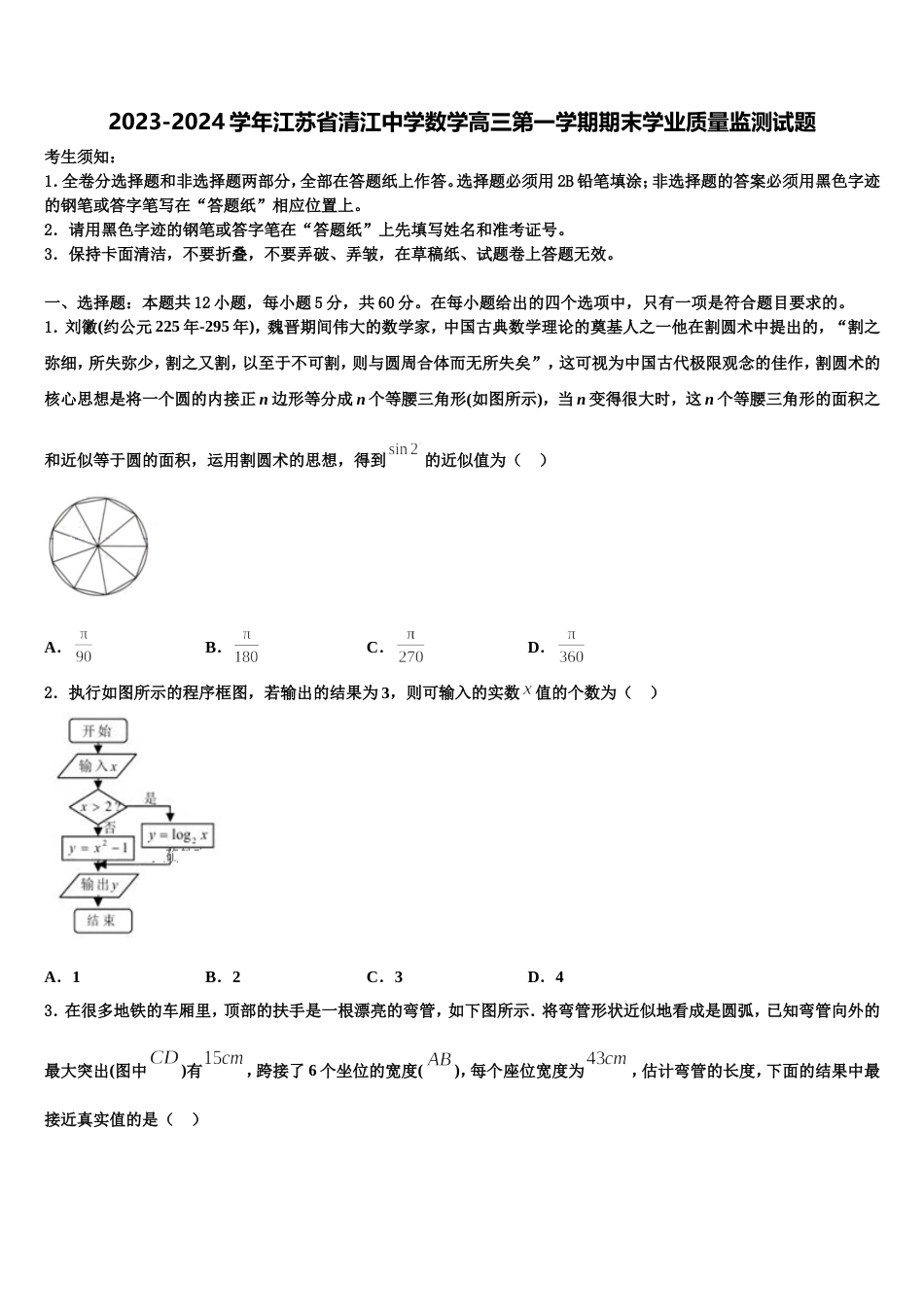 2023-2024学年江苏省清江中学数学高三第一学期期末学业质量监测试题含解析_第1页