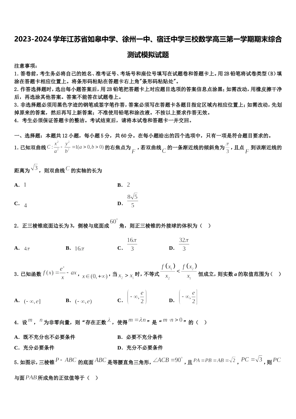 2023-2024学年江苏省如皋中学、徐州一中、宿迁中学三校数学高三第一学期期末综合测试模拟试题含解析_第1页