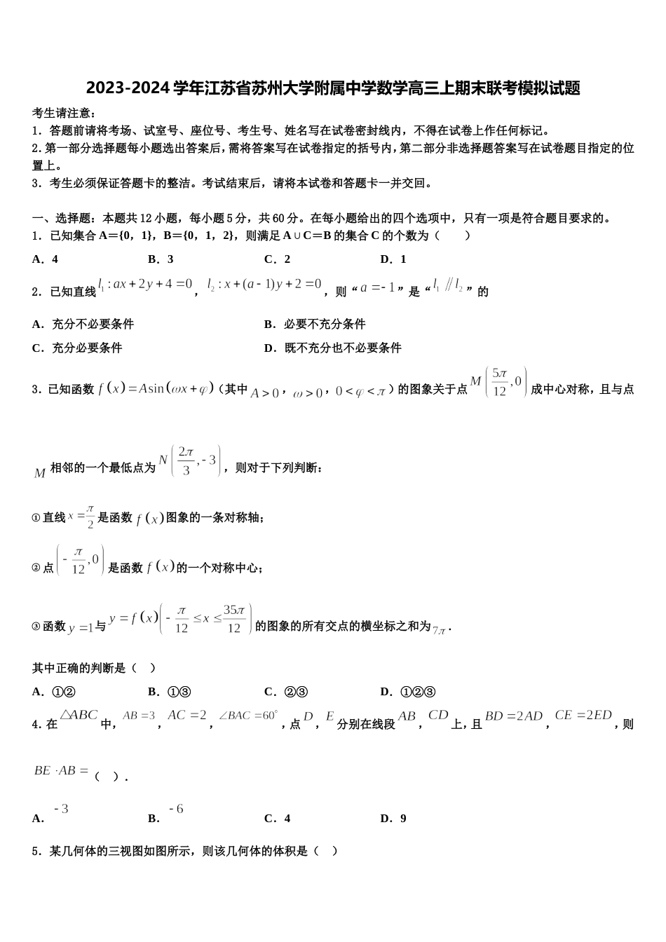 2023-2024学年江苏省苏州大学附属中学数学高三上期末联考模拟试题含解析_第1页