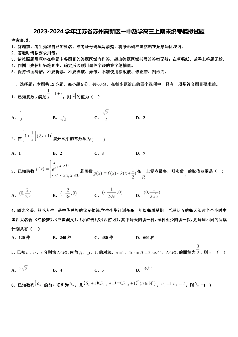 2023-2024学年江苏省苏州高新区一中数学高三上期末统考模拟试题含解析_第1页