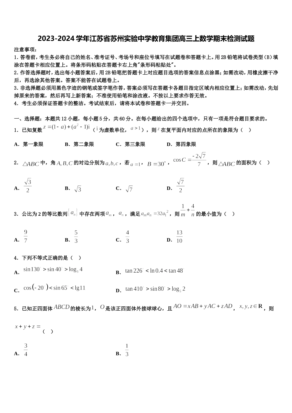 2023-2024学年江苏省苏州实验中学教育集团高三上数学期末检测试题含解析_第1页