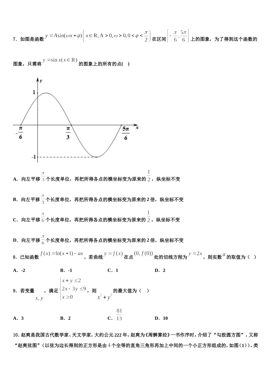 2023-2024学年江苏省苏州市第一中学数学高三上期末学业质量监测模拟试题含解析_第2页