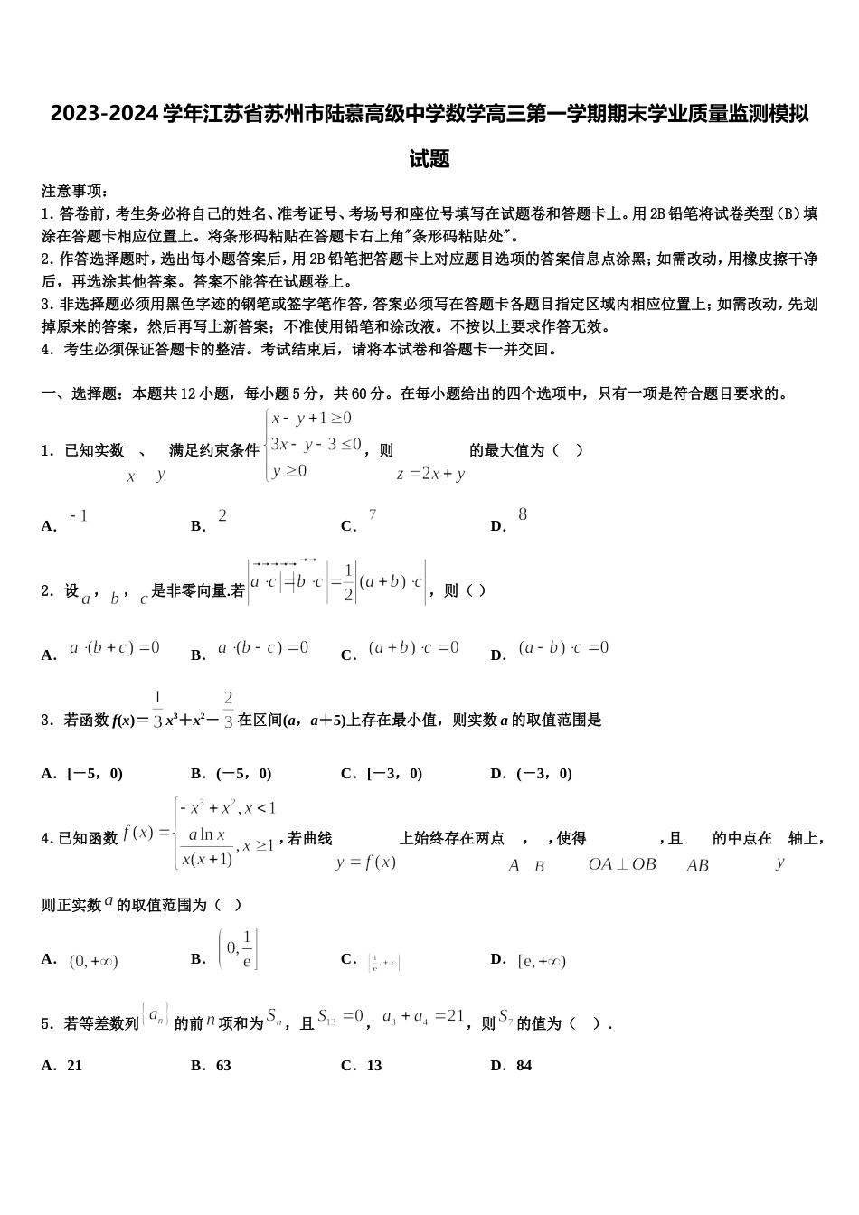 2023-2024学年江苏省苏州市陆慕高级中学数学高三第一学期期末学业质量监测模拟试题含解析_第1页