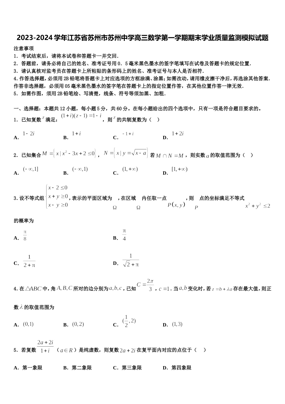 2023-2024学年江苏省苏州市苏州中学高三数学第一学期期末学业质量监测模拟试题含解析_第1页
