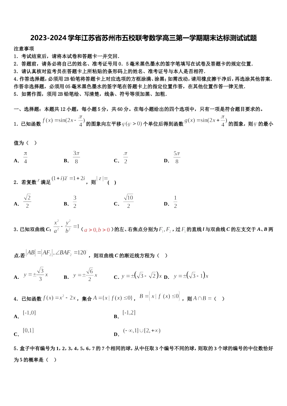 2023-2024学年江苏省苏州市五校联考数学高三第一学期期末达标测试试题含解析_第1页