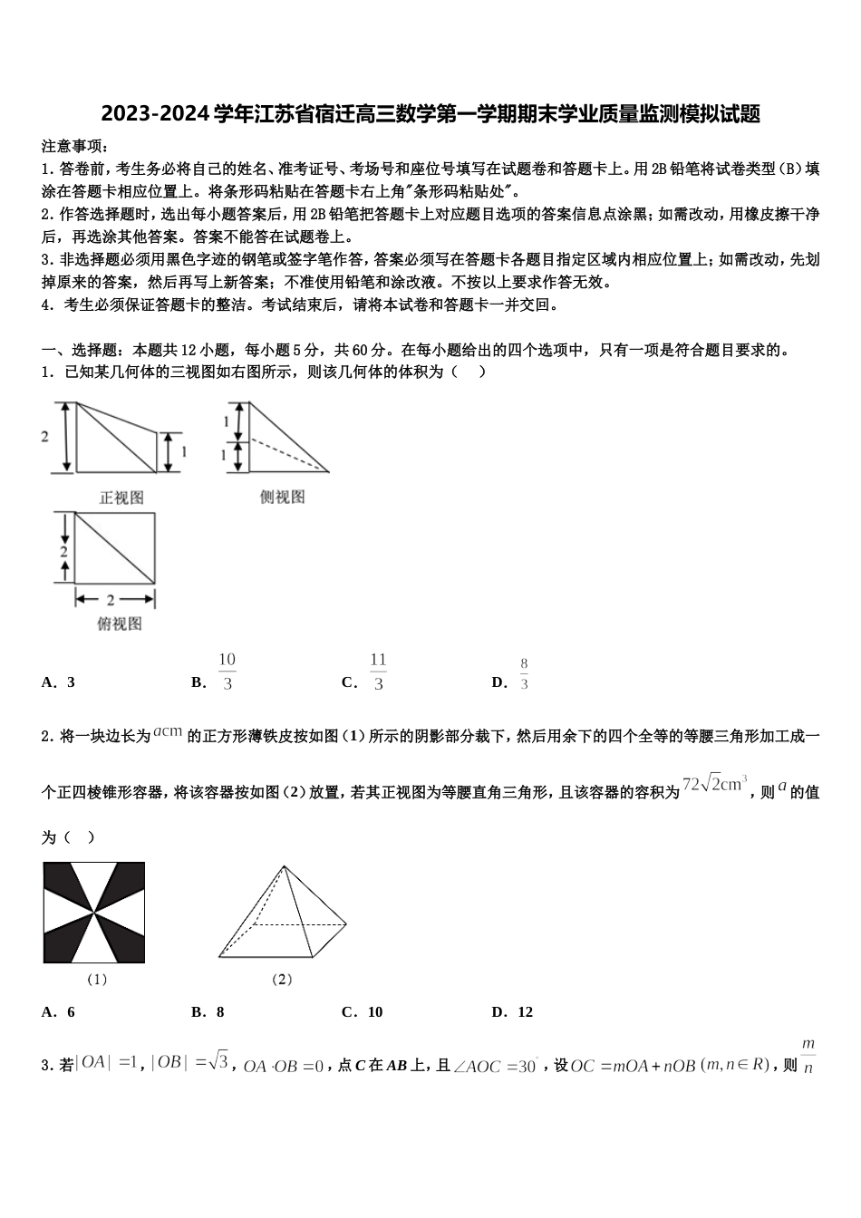 2023-2024学年江苏省宿迁高三数学第一学期期末学业质量监测模拟试题含解析_第1页