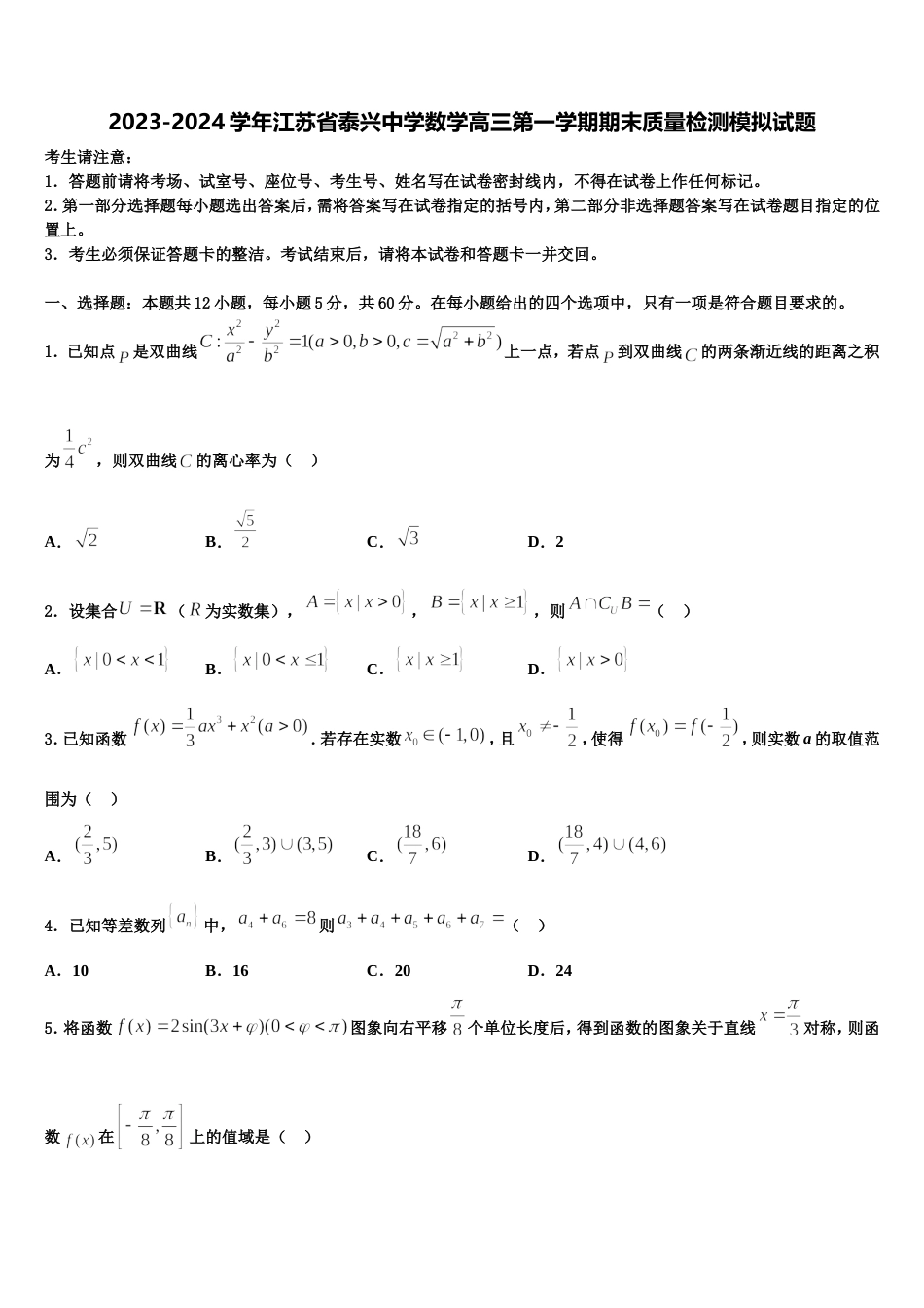 2023-2024学年江苏省泰兴中学数学高三第一学期期末质量检测模拟试题含解析_第1页