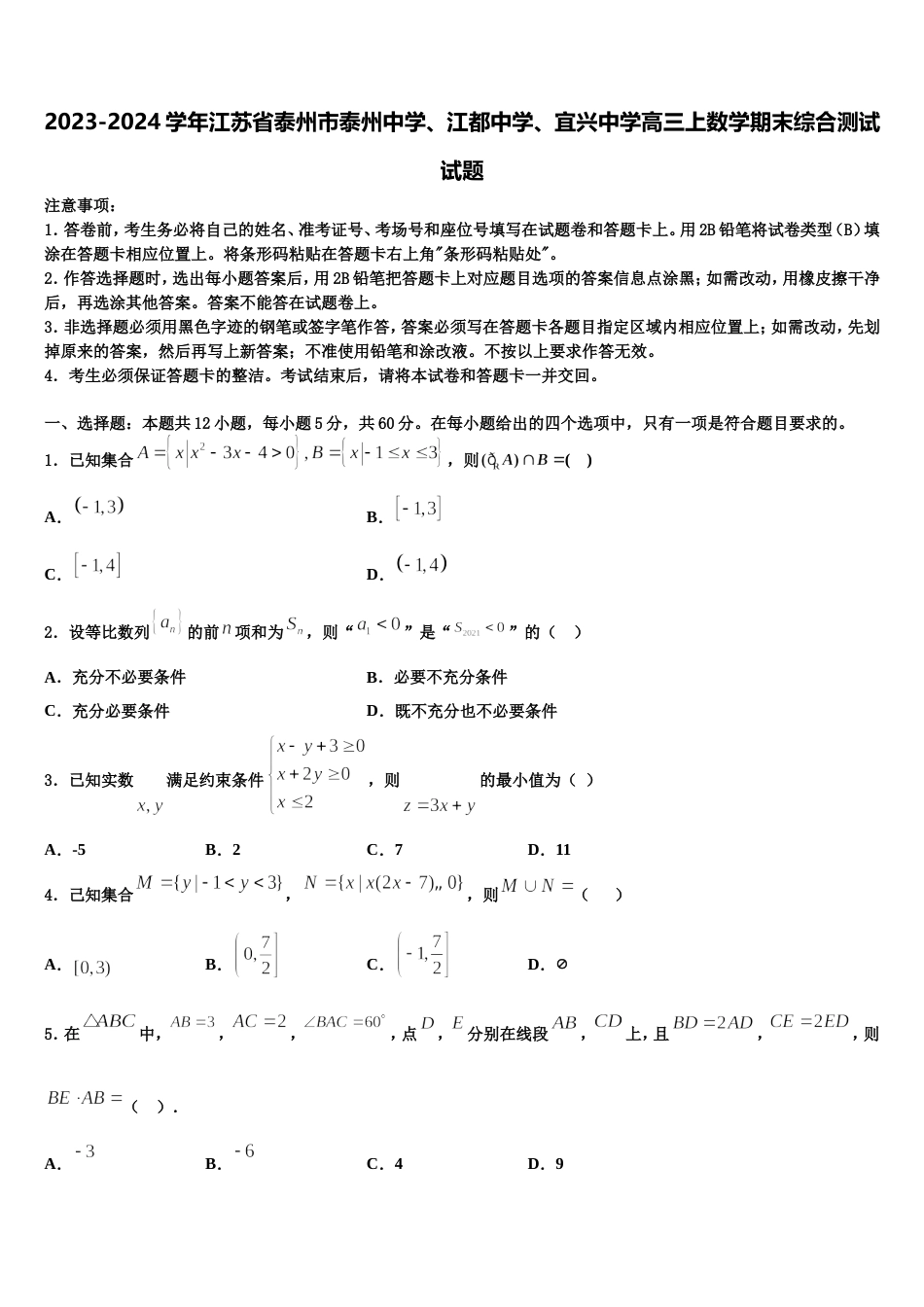 2023-2024学年江苏省泰州市泰州中学、江都中学、宜兴中学高三上数学期末综合测试试题含解析_第1页