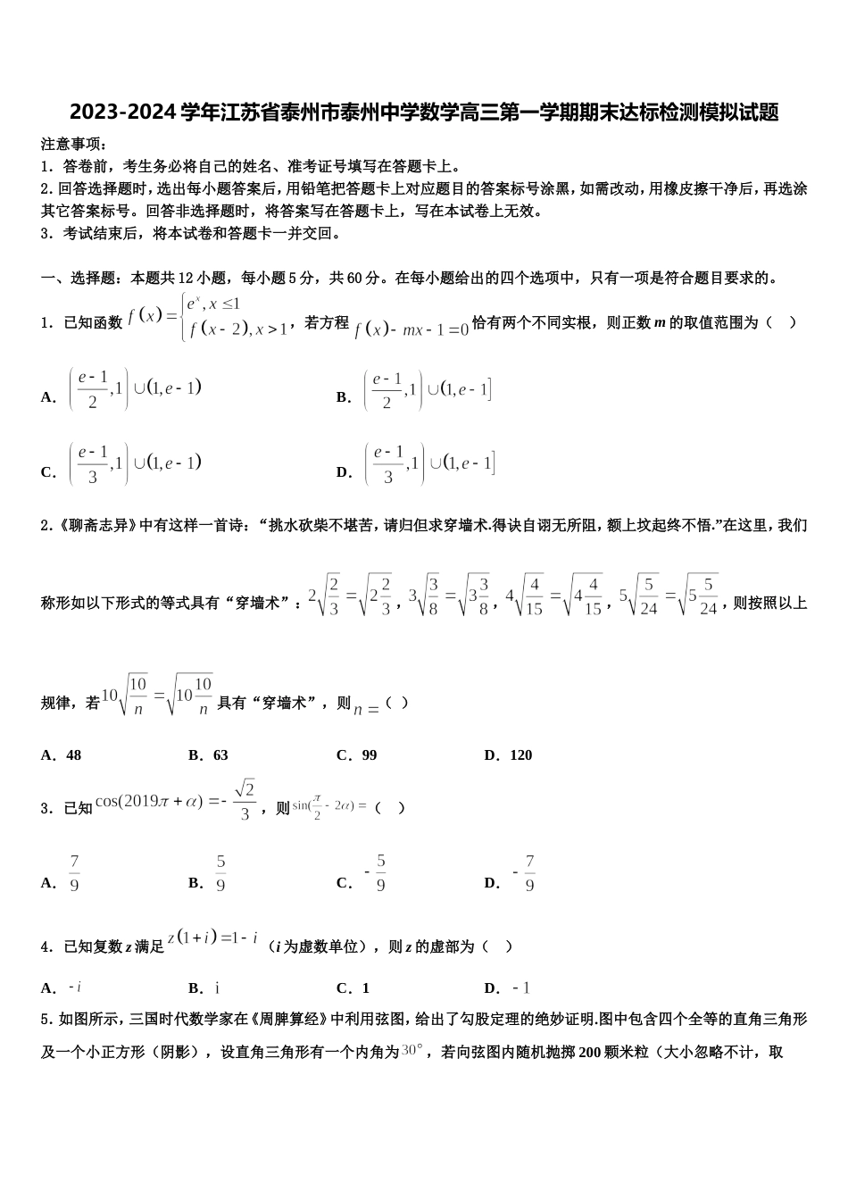 2023-2024学年江苏省泰州市泰州中学数学高三第一学期期末达标检测模拟试题含解析_第1页