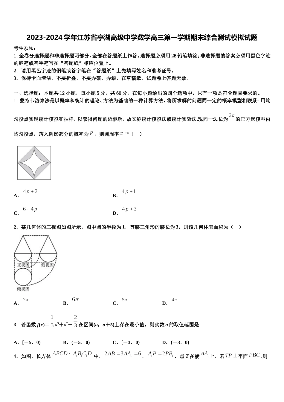 2023-2024学年江苏省亭湖高级中学数学高三第一学期期末综合测试模拟试题含解析_第1页