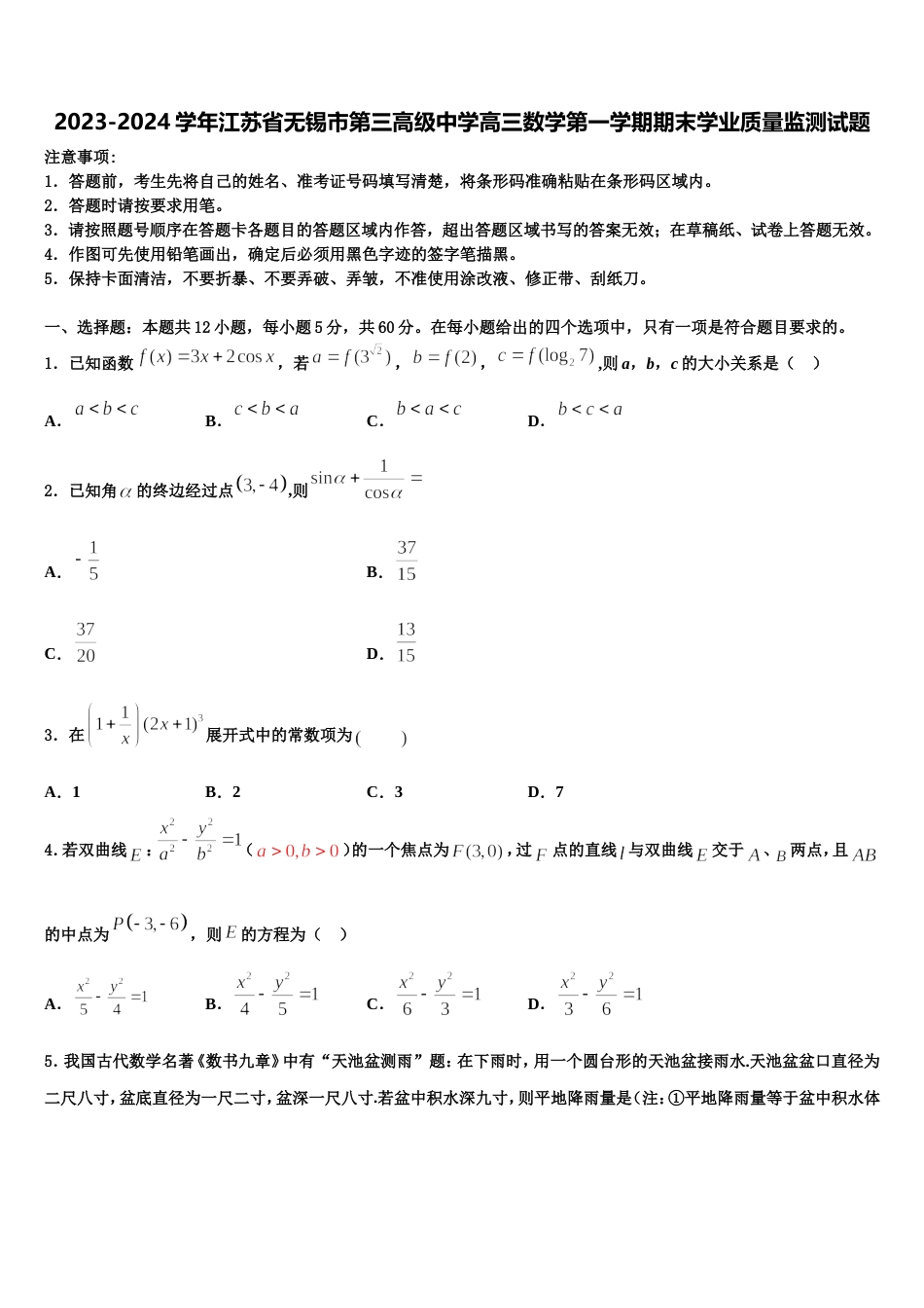 2023-2024学年江苏省无锡市第三高级中学高三数学第一学期期末学业质量监测试题含解析_第1页