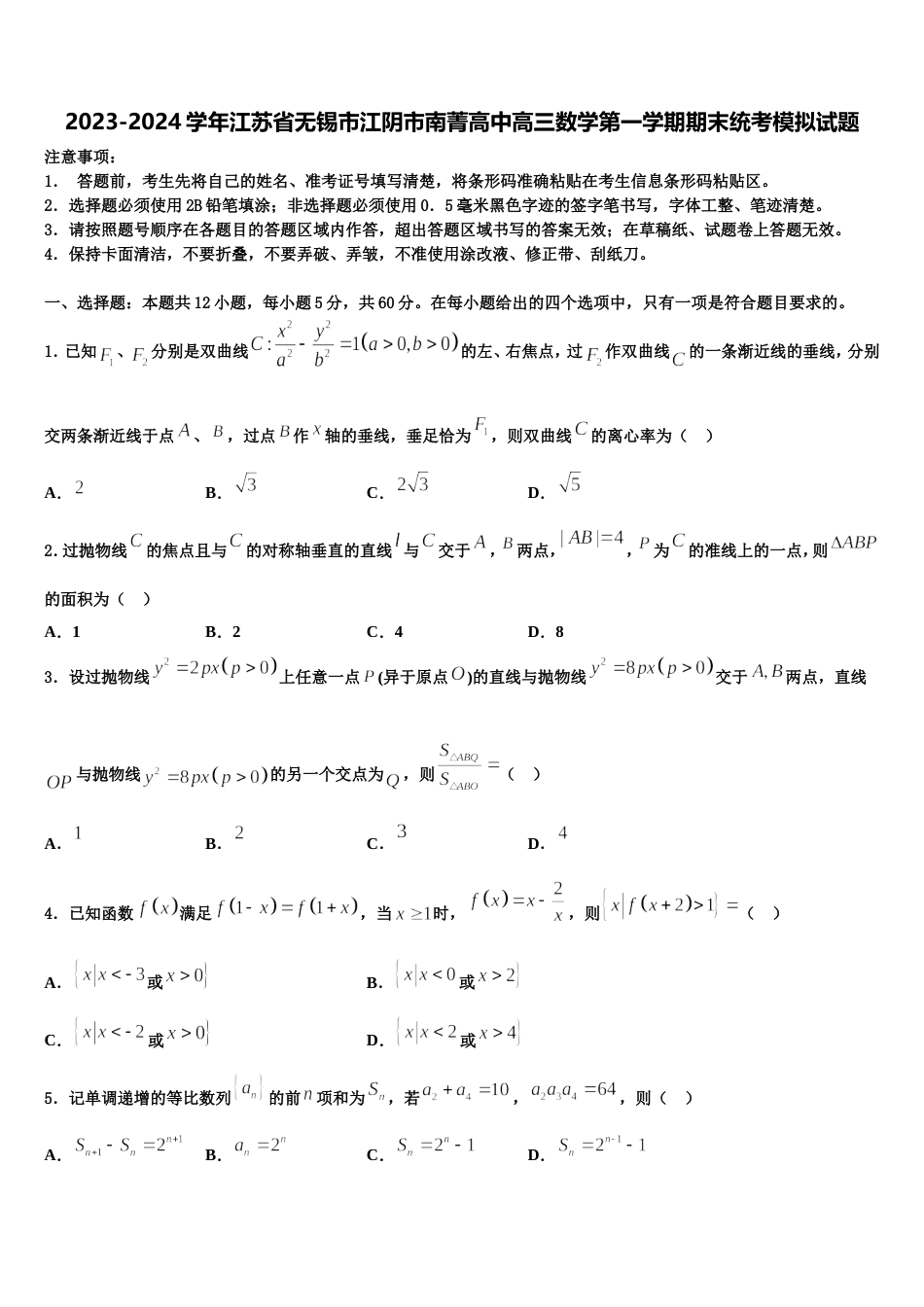 2023-2024学年江苏省无锡市江阴市南菁高中高三数学第一学期期末统考模拟试题含解析_第1页