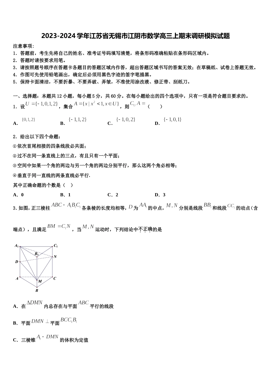 2023-2024学年江苏省无锡市江阴市数学高三上期末调研模拟试题含解析_第1页