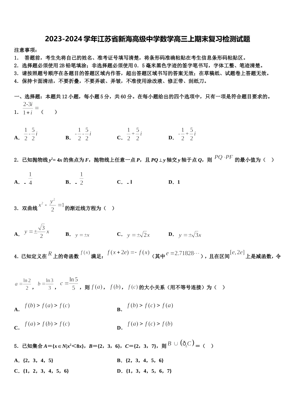 2023-2024学年江苏省新海高级中学数学高三上期末复习检测试题含解析_第1页