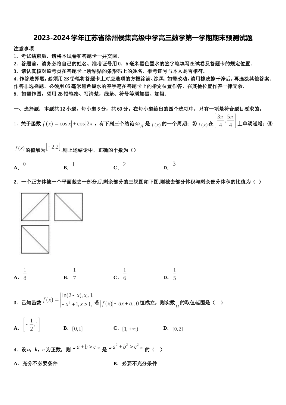 2023-2024学年江苏省徐州侯集高级中学高三数学第一学期期末预测试题含解析_第1页