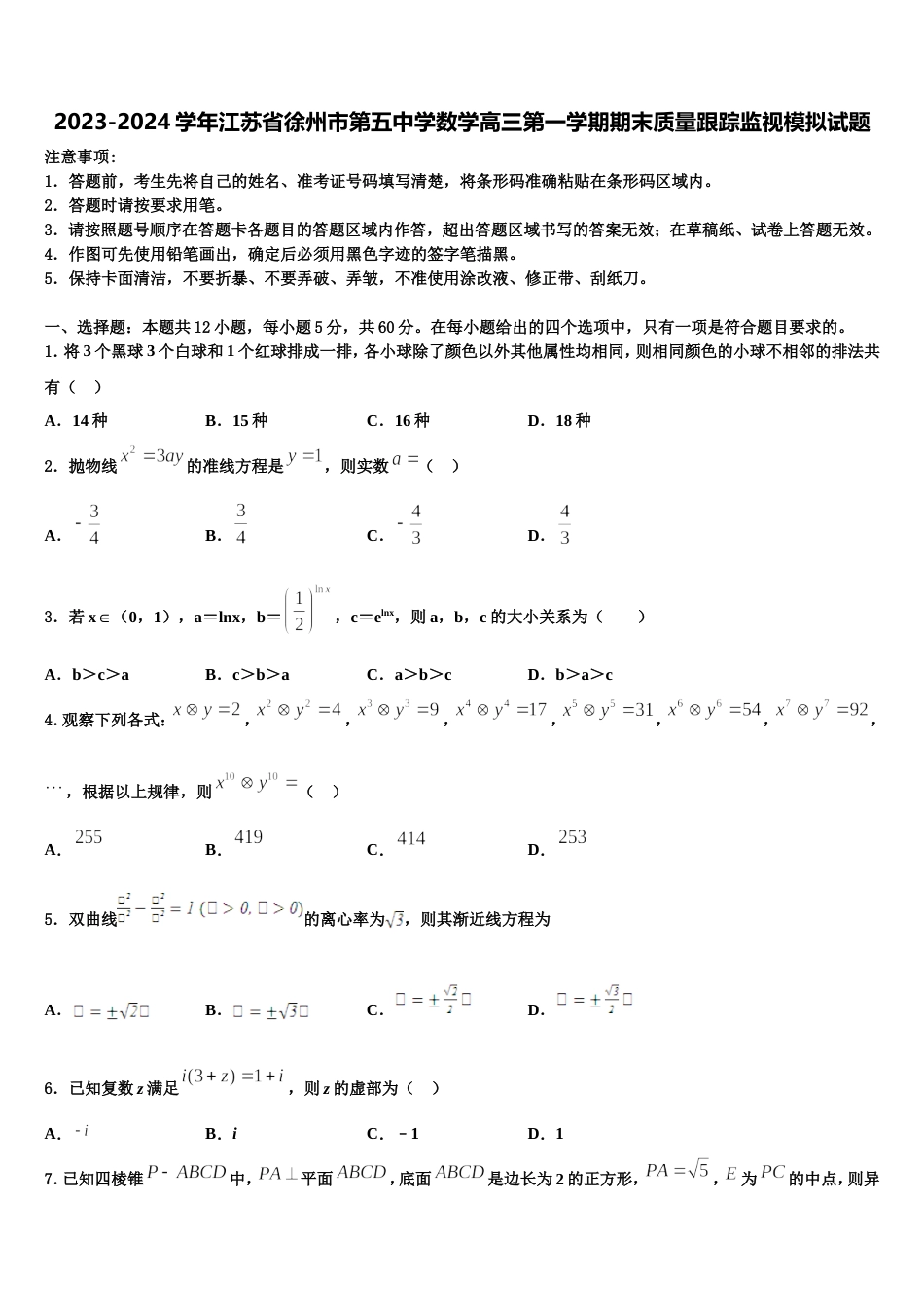 2023-2024学年江苏省徐州市第五中学数学高三第一学期期末质量跟踪监视模拟试题含解析_第1页